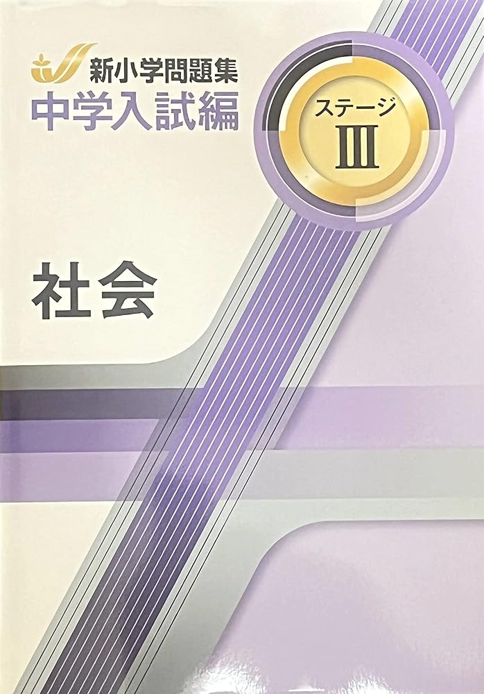 楽天市場】【あす楽】新小学問題集 中学入試編 社会 ステージ3