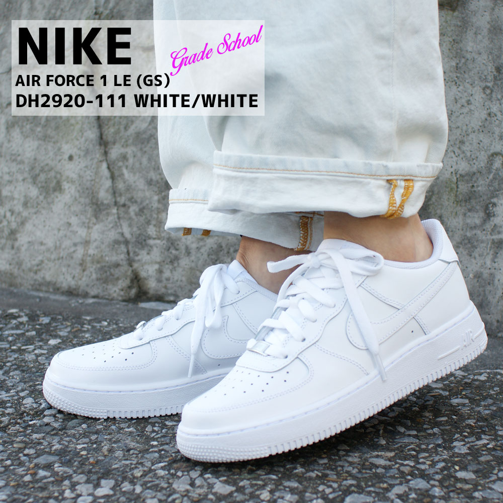 新品 ナイキ NIKE AIR FORCE LE(GS) エアフォース1 WHITE/WHITE ホワイト DH2920-111 ジュニアサイズ  エアフォースワン AF1 ローカット キッズ 子供 39ショップ ｅｓｓｅｎｓｅ