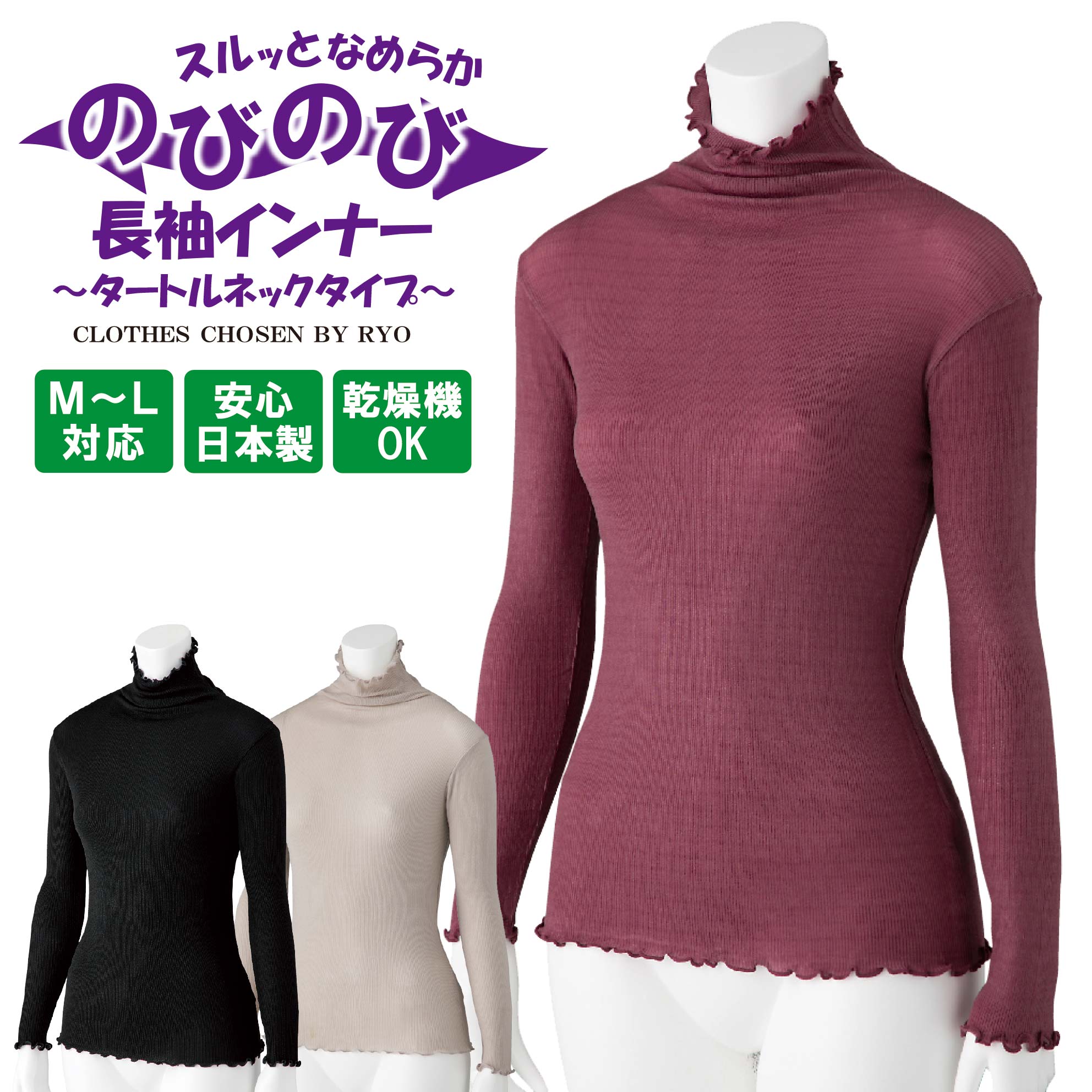 安心の日本製 ＼スルッとなめらか／ 【長袖】 タートルネックインナー のびのびラクラクインナー 〈M～L対応〉 婦人 介護肌着 スルッとのびのび 女性用 入院 入所 介護下着 お洒落 チクチクしない 肌に優しい 着せやすい 拘縮 簡単に着替え 肌着 着脱簡単 乾燥機OK