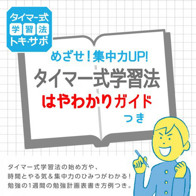 市場 3980円以上で送料無料 リビング学習 トキサポ 勉強 時計 ソニック sonic タイマー 時っ感タイマー トキ 子供 キッズ 60分計 サポ