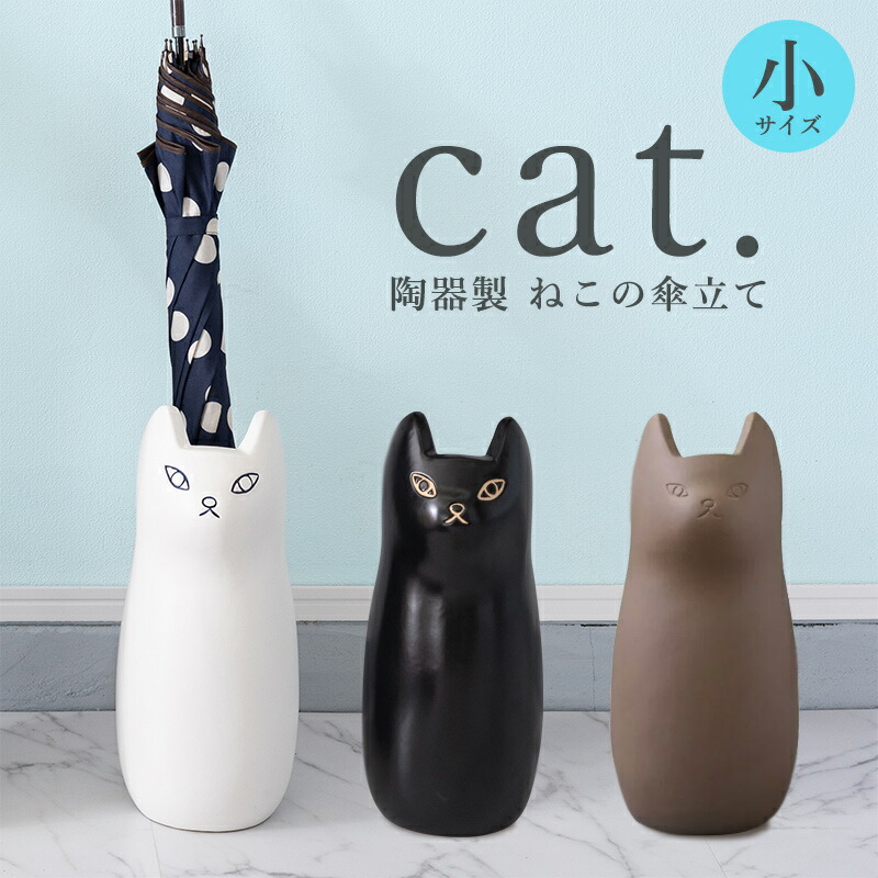 猫 傘立て 陶器 陶器製 ねこ ネコ グッズ 陶製 アンブレラスタンド 小 S シンプル かわいい ブラック ホワイト ブラウン 北欧テイスト  インテリア 新生活 一人暮らし 新築 引っ越し おしゃれ 遊びゴコロ 送料無料 沖縄 離島は除く 【81%OFF!】