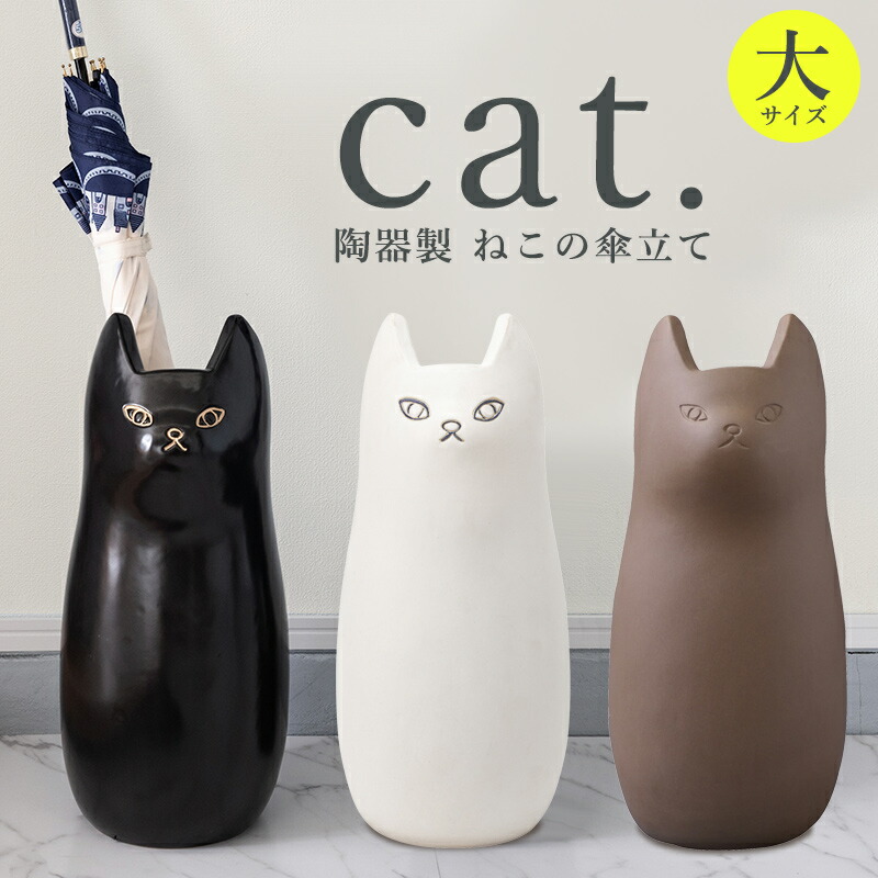 猫 傘立て おしゃれ かわいい ねこ アンブレラスタンド インテリア グッズ シンプル ネコ ブラウン ブラック ホワイト 一人暮らし 北欧テイスト 大 引っ越し 新生活 新築 沖縄 送料無料 遊びゴコロ 陶器 陶器製 陶製 離島は除く 22年最新海外 陶器