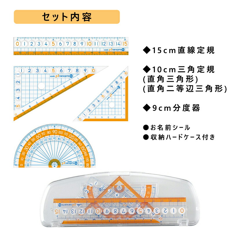 定規セット 直線定規 三角定規 分度器 すべらない 小学生 小学校 男の子 女の子 キッズ 子供 算数 数学 4点セット お名前シール  ハードケース付き ナノピタ 入学 シンプル 学校で使える メール便発送可 製図用品