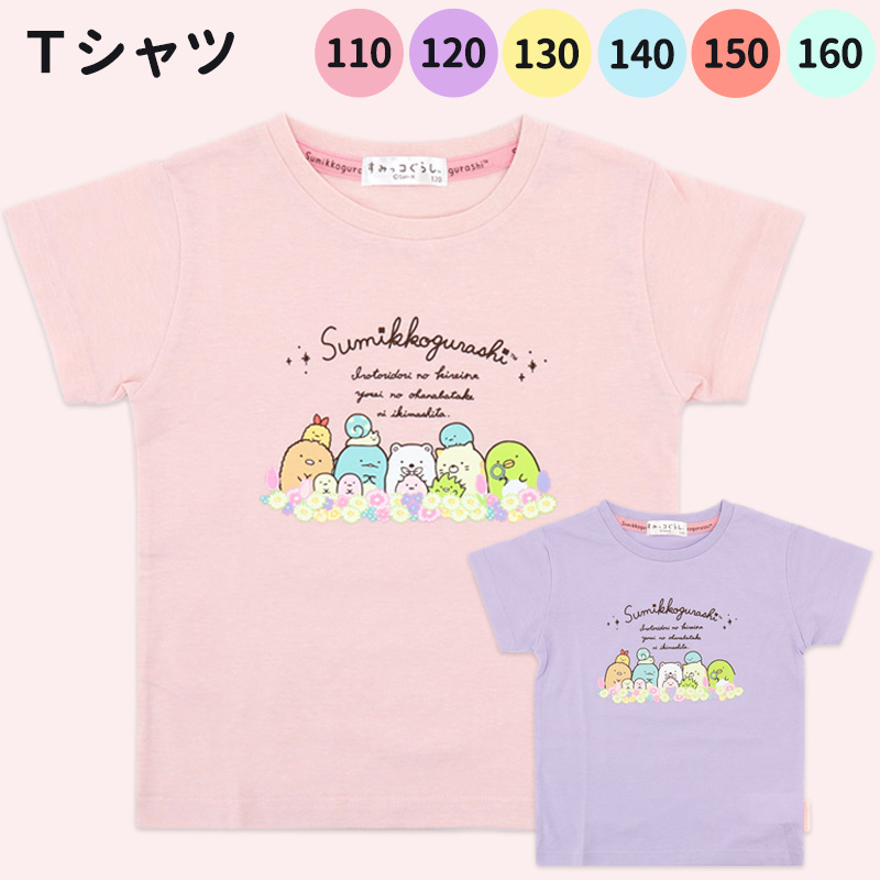すみっコぐらし Tシャツ 2枚セット 130 楽天市場】すみっコぐらし 半袖 tシャツ キッズ 110 120 130 140
