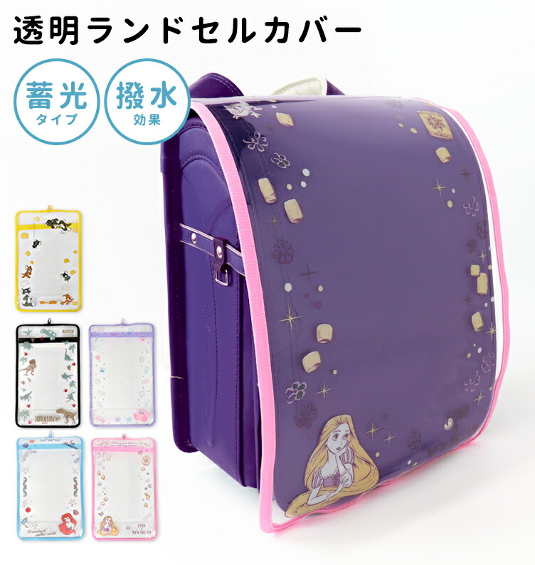 ランドセルカバー キャラクター 透明 男の子 女の子 蓄光 撥水 小学生 小学校 リトルマーメイド ラプンツェル ジュラシックワールド 恐竜 星のカービィ トムとジェリー 一年生 入学準備 おしゃれ 可愛い 子供 キッズ //送料無料(一部地域除く)【ラクロジ発送】画像