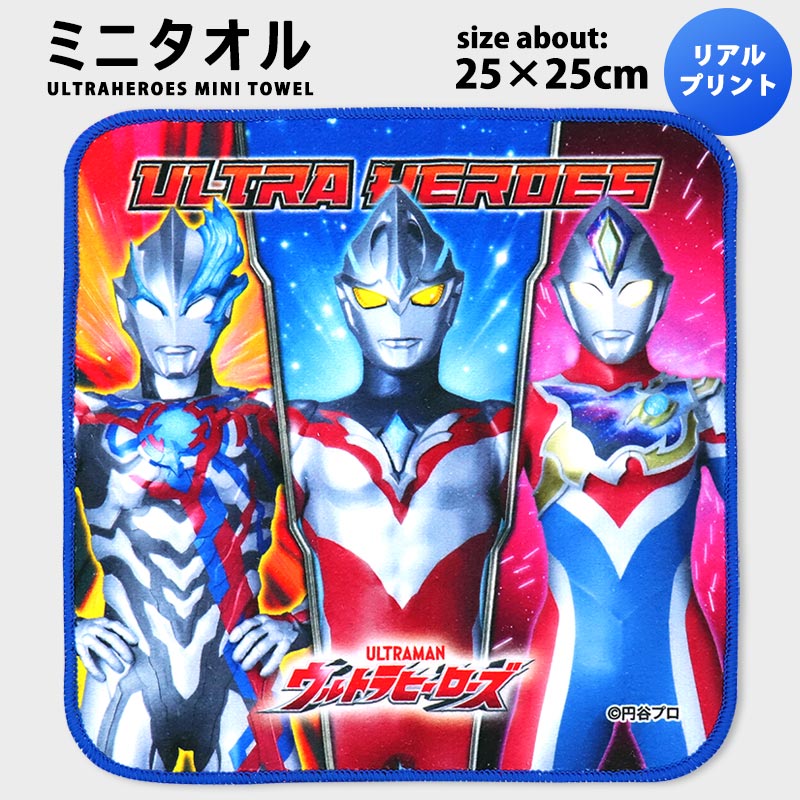 ウルトラマンアーク ウルトラヒーローズ ミニタオル 25×25cm ハンドタオル タオルハンカチ 男の子 保育園 幼稚園 キャラクター キッズ 子供 子ども リアルプリント ウルトラマンブレーザー ウルトラマンデッカー //メール便発送可画像