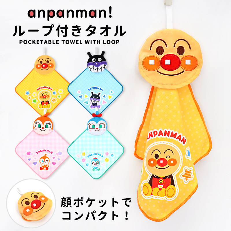 ♡新品♡アンパンマン　ループタオル メール便対応・・3点まで) アンパンマン ループ付タオル 34x34cm