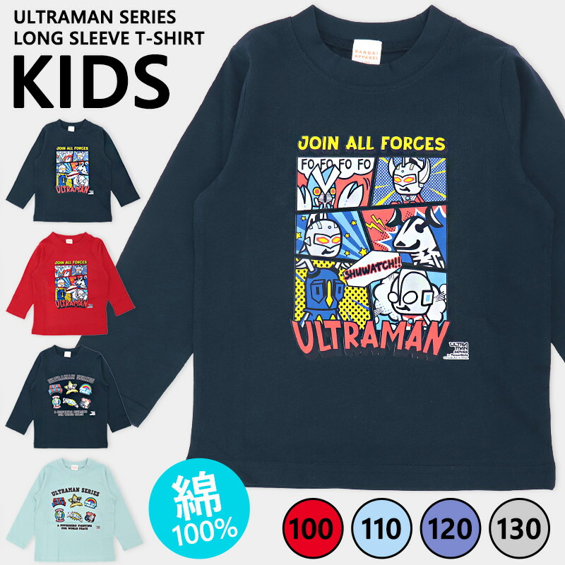 ウルトラマン 長袖 Tシャツ 100 110 120 130 男の子 ウルトラヒーローズ ロンT ロンt 薄手 トップス 子供 子ども プリント かっこいい 秋 春 保育園 幼稚園 プレゼント ギフト ネイビー レッド サックス パンソンワークス //メール便発送可画像