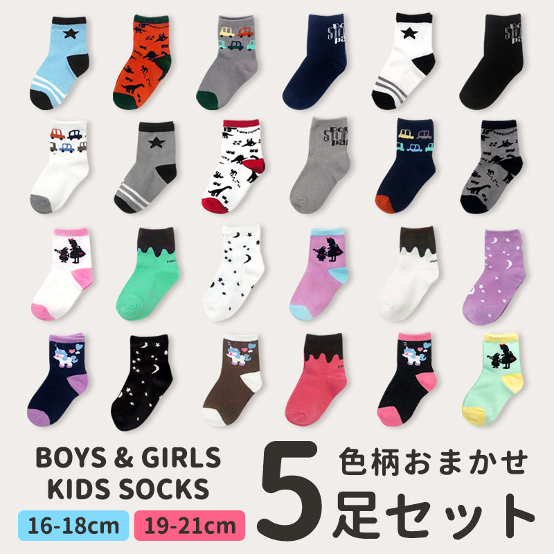 楽天市場】靴下 キッズ 男の子 女の子 福袋 おまかせ 5足セット 16cm