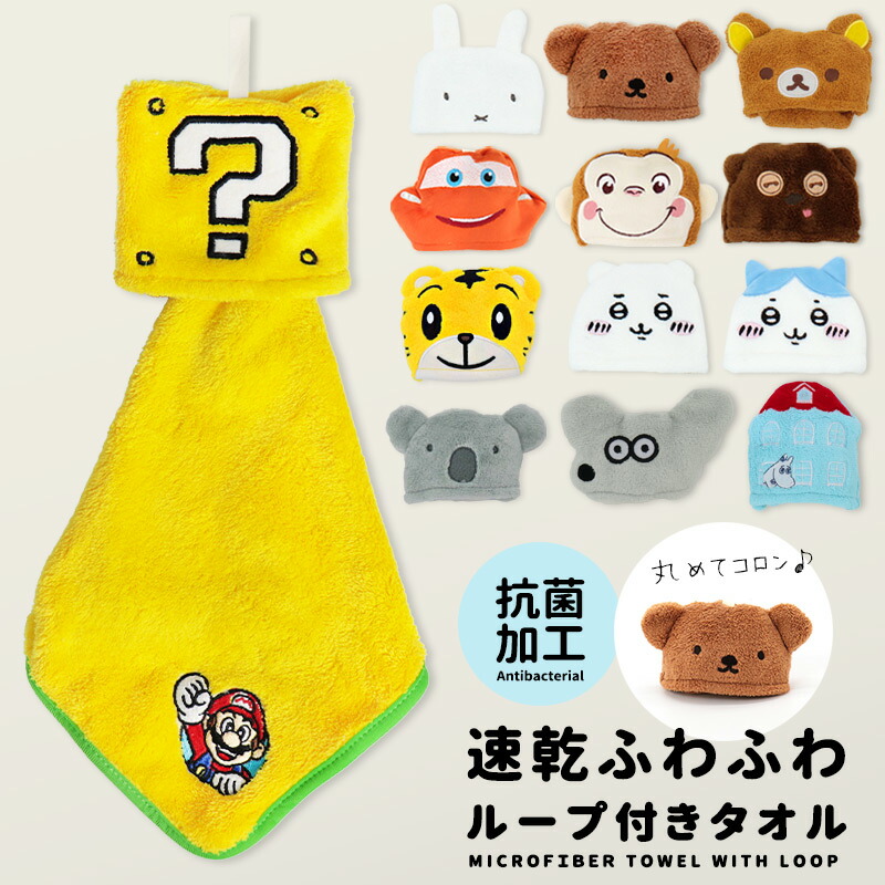 楽天市場】ループタオル マリオ ちいかわ ハチワレ カーズ
