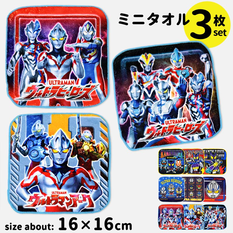 ミニタオル 3枚 セット 仮面ライダーシリーズ ウルトラヒーローズ ハンカチ 小学生 子供 キッズ 男の子 こども 16cm ミニサイズ 仮面ライダーガヴ ウルトラマンアーク 小さい キャラクター 保育園 幼稚園 小学校 綿混 通園 通学 タオルハンカチ //メール便発送可画像