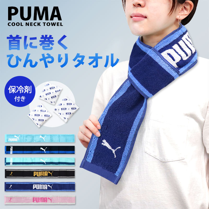 楽天市場】PUMA プーマ 保冷剤付き タオル クールタオル 首 クール
