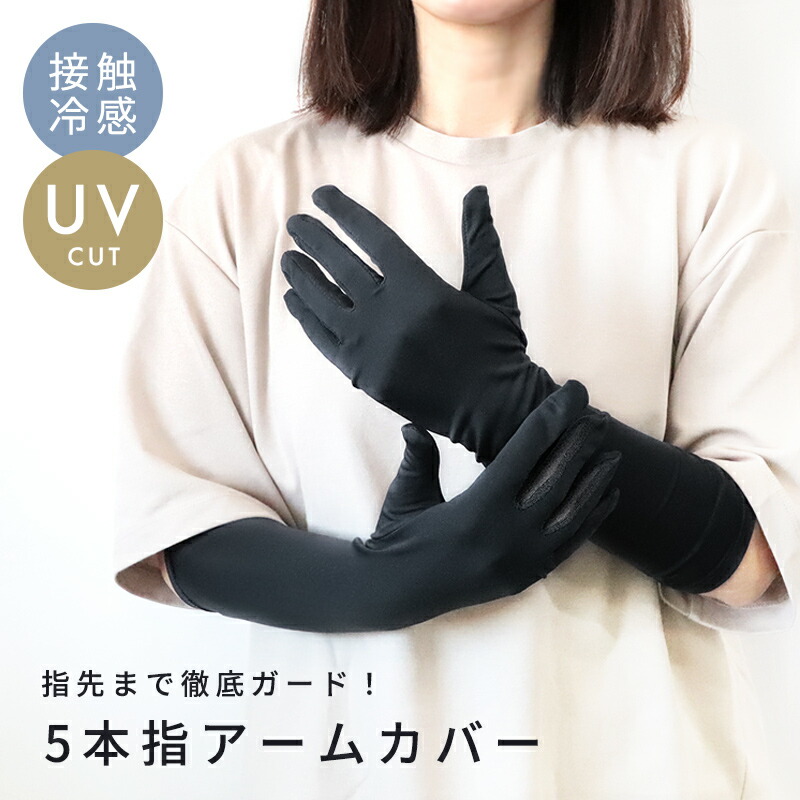 楽天市場】アームカバー 指あり UV 冷感 5本指 接触冷感 40cm