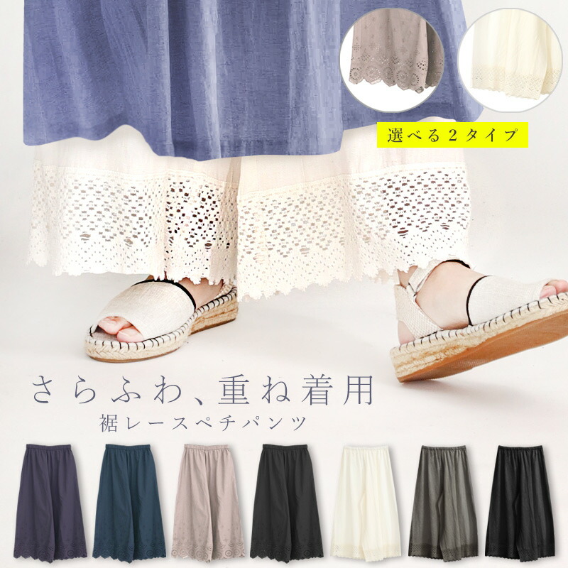 楽天市場】ペチパンツ レース ロング 綿100 綿麻 裾レース