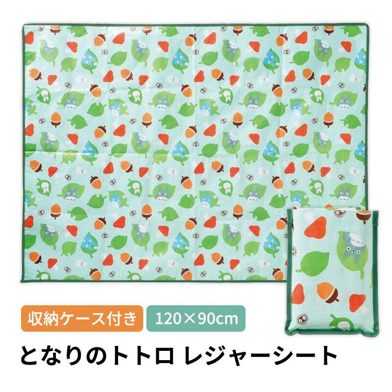 楽天市場】【送料無料】 となりのトトロ 収納袋付き レジャーシート 2