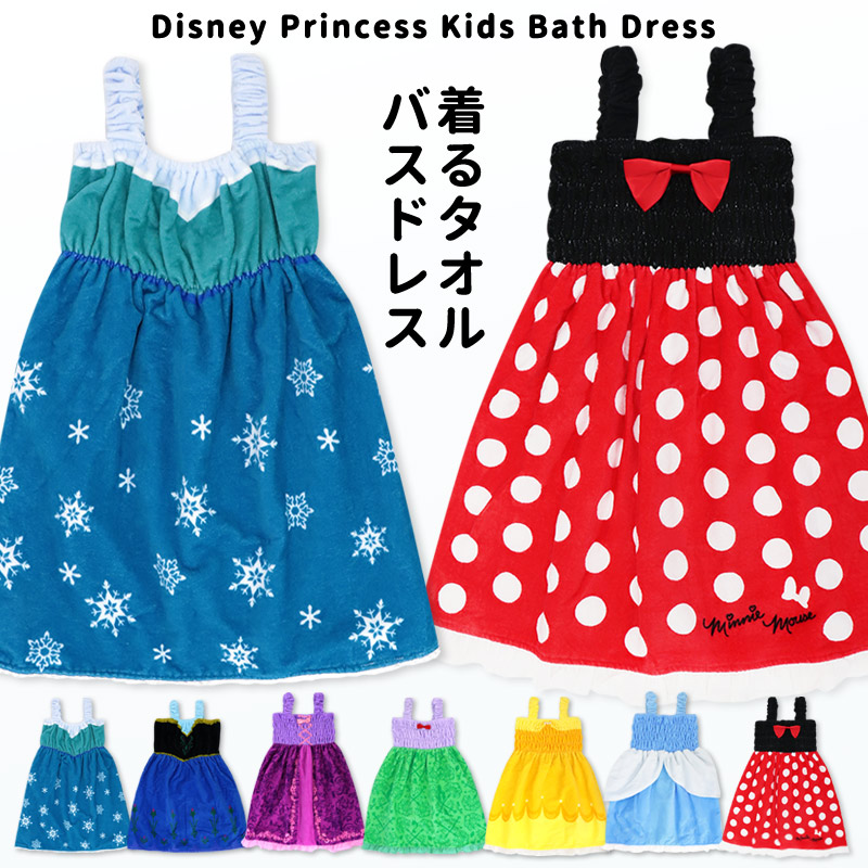 【3980円以上で送料無料】バスドレス ラップタオル キッズ アナ雪 エルサ アナ ラプンツェル アリエル ベル シンデレラ ミニー ディズニー プリンセス 巻きタオル タオルドレス 女の子 着る タオル 110 肩ひも 肩紐 美女と野獣 キャラクター プール //宅配【ラクロジ発送】画像