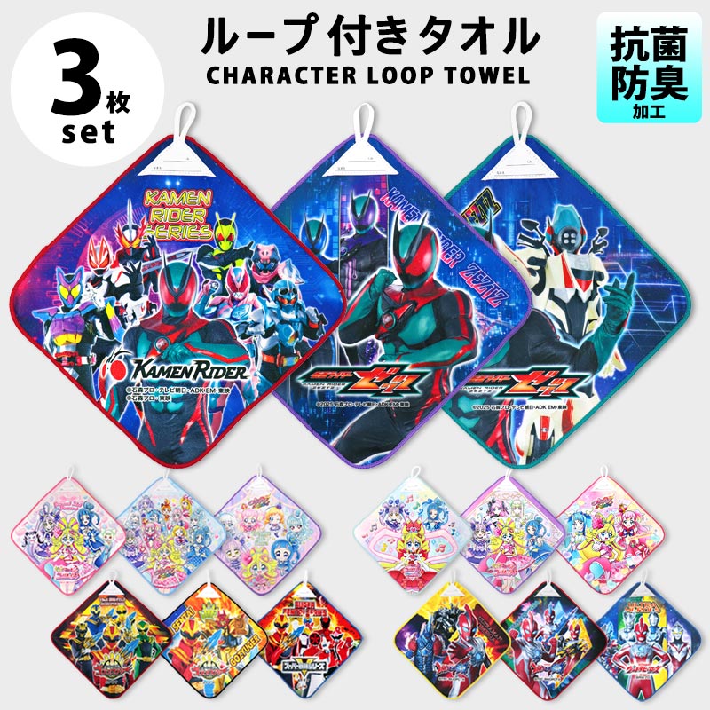ループタオル 3枚セット キミとアイドルプリキュア プリキュアオールスターズ ゴジュウジャー ウルトラマンオメガ 仮面ライダーゼッツ 27cm 抗菌防臭 ループ付き 男の子 女の子 保育園 幼稚園 入園準備 紐付き マイクロファイバー 子供 キッズ キャラクター //メール便発送可画像