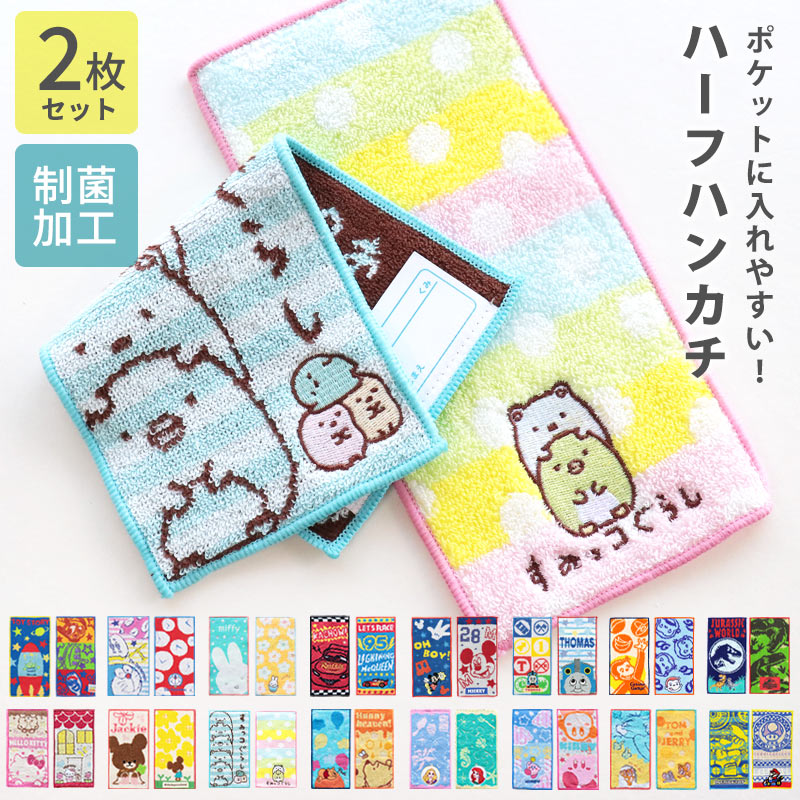 こどもハンカチ ハーフハンカチ ミニハンカチ 遊園地 パイナップル なまけもの 楽天市場】ハーフハンカチ 2枚セット 小学生 ハンカチ ミニタオル 子供