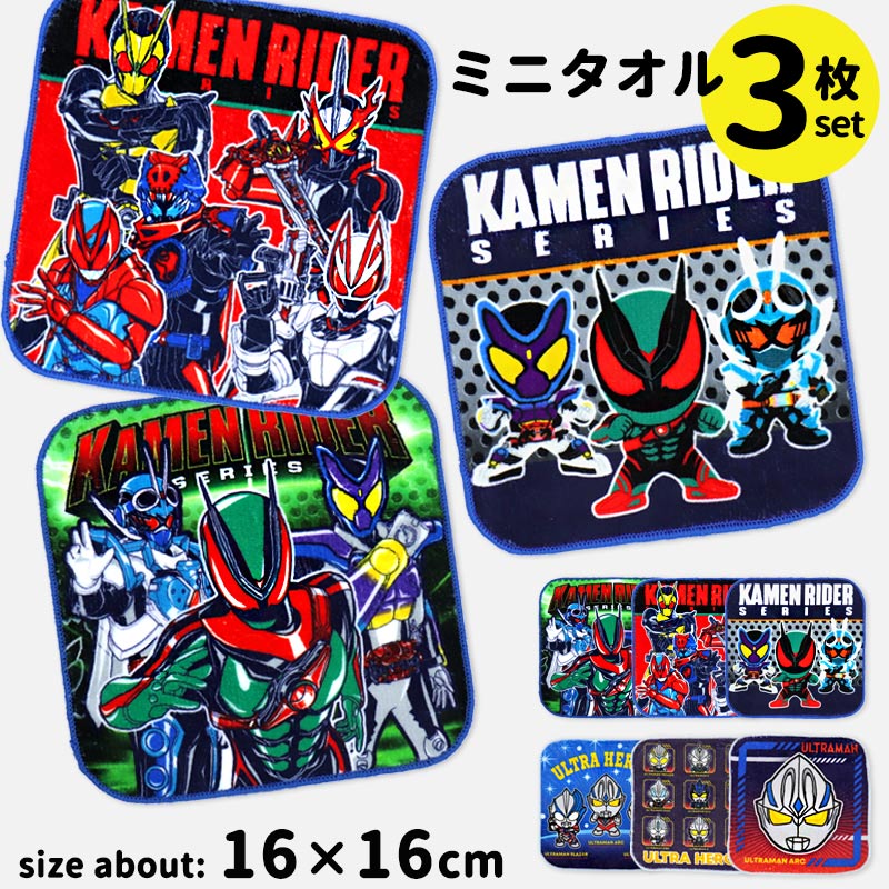 ミニタオル 3枚 セット 仮面ライダーシリーズ ウルトラヒーローズ ハンカチ 小学生 子供 キッズ 男の子 こども 16cm ミニサイズ 仮面ライダーゼッツ ウルトラマンアーク 小さい キャラクター 保育園 幼稚園 小学校 綿混 通園 通学 タオルハンカチ //メール便発送可画像