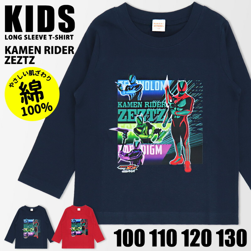仮面ライダーゼッツ 長袖 Tシャツ 100 110 120 130 キッズ 子供 男の子 男児 子供服 服 ウェア トップス ロンT 綿100 キャラクター 通園 通学 保育園 幼稚園 こども園 園児 小学生 小学校 春服 かっこいい 2026 新仮面ライダー レッド ネイビー 赤 紺 //メール便発送可画像