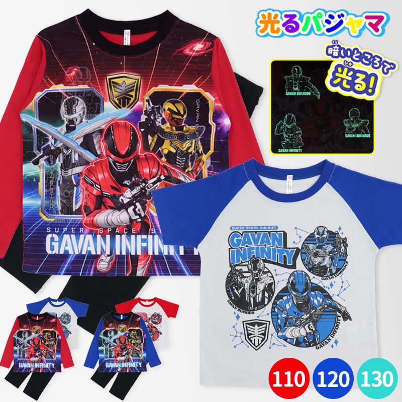 超宇宙刑事ギャバン インフィニティ パジャマ 光るパジャマ 2TOPS 半袖 長袖 110 120 130 男の子 男児 キッズ 子供 服 こども 春 夏 秋 保育園 幼稚園 小学生 小学校 キャラクター ルームウェア 部屋着 ヒーロー かっこいい //メール便 なら 送料無料画像