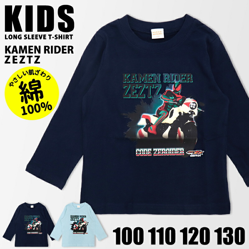 仮面ライダーゼッツ 長袖 Tシャツ 綿100% キッズ 子供 男の子 100 110 120 130 男児 子供服 服 トップス ロンT キャラ キャラクター 通園 通学 保育園 幼稚園 こども園 園児 春服 かっこいい 2025 新仮面ライダー ネイビー 紺 サックス 水色 //メール便 なら 送料無料画像