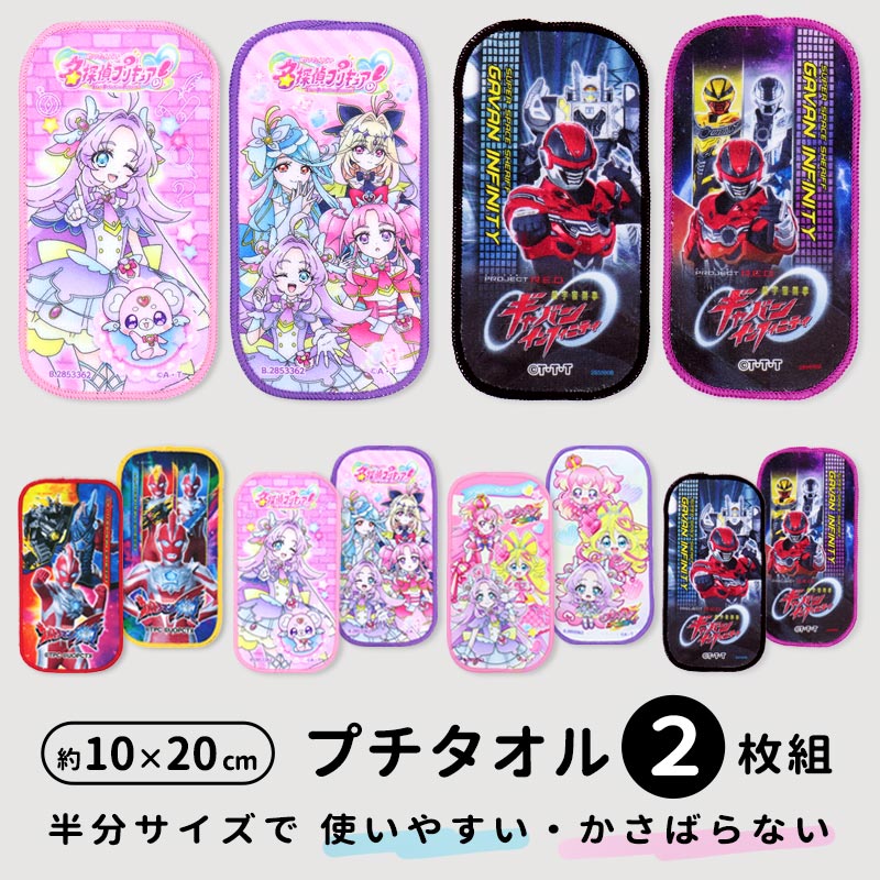 ハーフハンカチ 2枚 セット 名探偵プリキュア 超宇宙刑事ギャバン インフィニティ ウルトラマンオメガ プリキュアオールスターズ ミニタオル プチタオル タオルハンカチ ハンカチ スリム 子供 男の子 女の子 名前 ネームタグ 幼稚園 小学生 キャラクター //メール便発送可画像