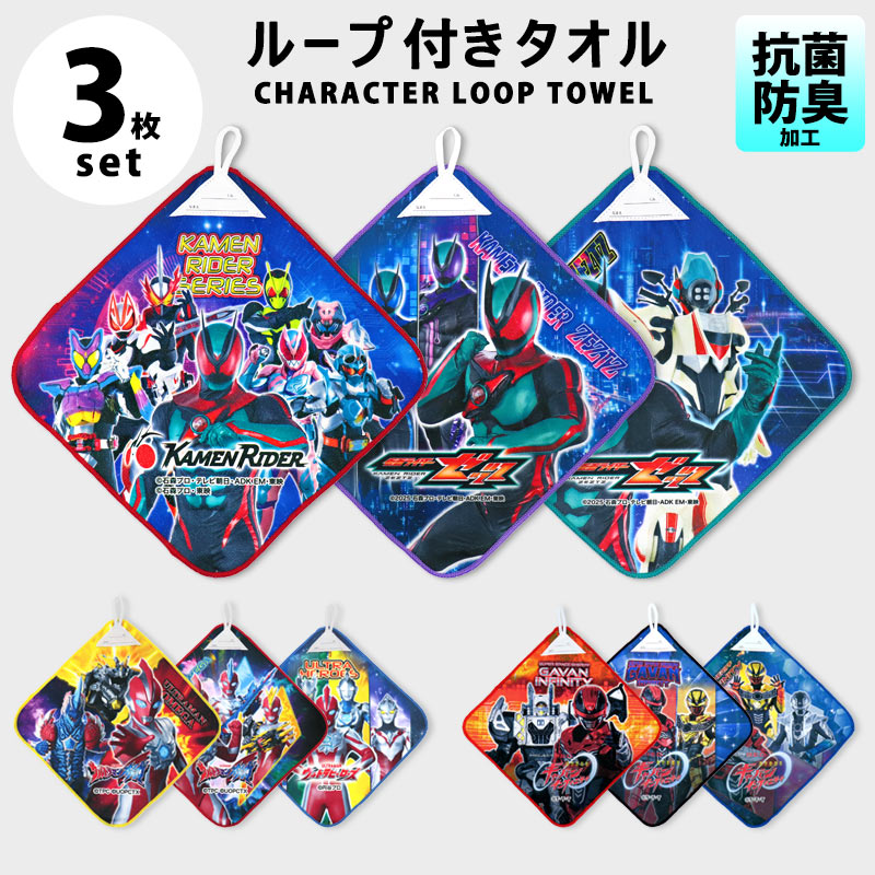 ループタオル 3枚セット 超宇宙刑事ギャバン インフィニティ ウルトラマンオメガ 仮面ライダーゼッツ 27cm 抗菌防臭 ループ付き 男の子 保育園 幼稚園 入園準備 紐付き マイクロファイバー 子供 キッズ キャラクター //メール便発送可画像