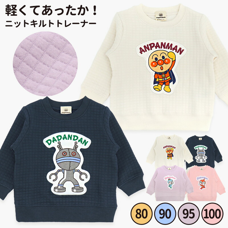 楽天市場】アンパンマン トレーナー 服 80 90 95 100 ニットキルト だ