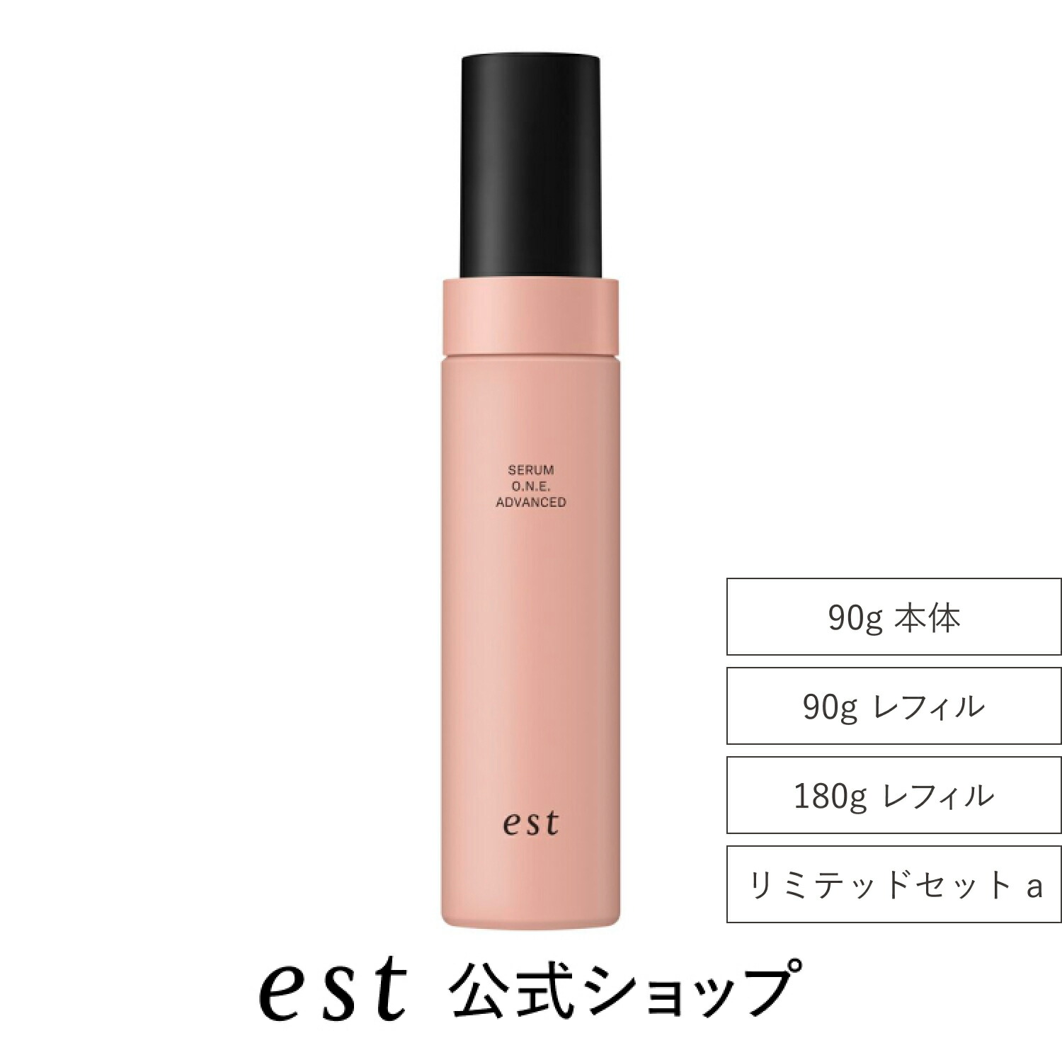 【est公式】エスト セラム ワン アドバンスド（本体/90gレフィル/180gレフィル）【医薬部外品】導入 美容液 泡 シミ デパコス