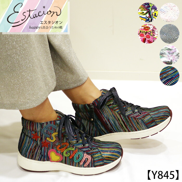 【貨物輸送無料】Estacion～エスタシオン～・エアサイクルハイカットスニーカー【y845】