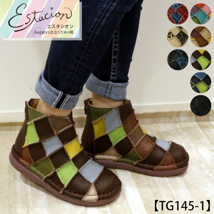 【貨物輸送無料】Estacion～エスタシオン～・本革パッチワークショートブーツ【tg145-1】