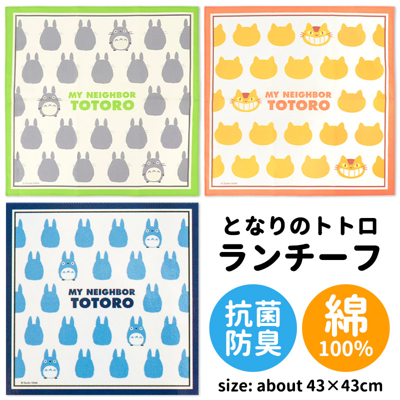 となりのトトロ ランチクロス となりのトトロ ランチクロス大判 ネコバス KB4C | どんぐり