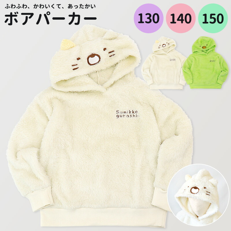 楽天市場】すみっコぐらし なりきり ボア パーカー 130 140 150