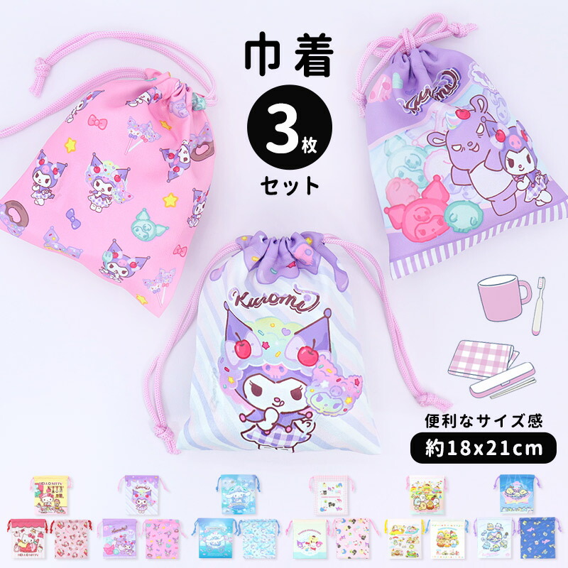 楽天市場】巾着 3枚組 給食袋 コップ袋 女の子 巾着袋 3枚セット
