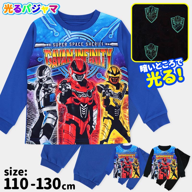超宇宙刑事ギャバン インフィニティ 光るパジャマ 長袖 パジャマ 110 120 130 スムース生地 キッズ 男の子 子供 子ども こども 男児 保育園 幼稚園 小学生 春 秋 かっこいい 黒 青 ブラック ブルー 長そで ルームウェア 部屋着 寝間着 男子 //メール便 なら 送料無料画像
