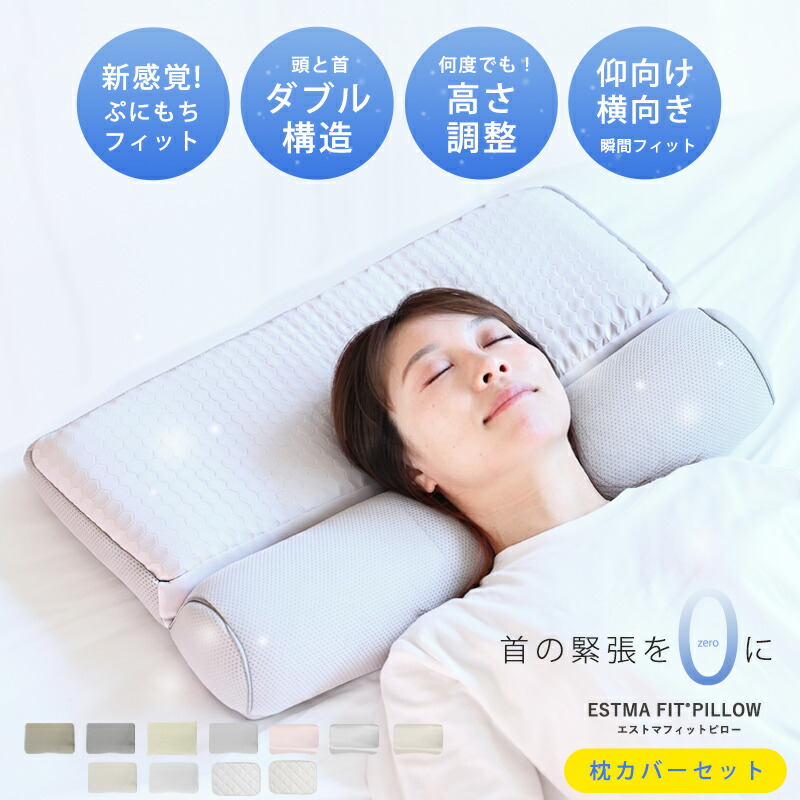 【枕カバーセット】枕 横向き寝 横向き 高さ調整 ストレートネック 肩こり 首こり いびき対策 洗える 通気性 エラストマー 快眠 安眠 寝返り 高め 低め 大きめ エストマフィットピロー エストわみん公式|エストクチュール 店
