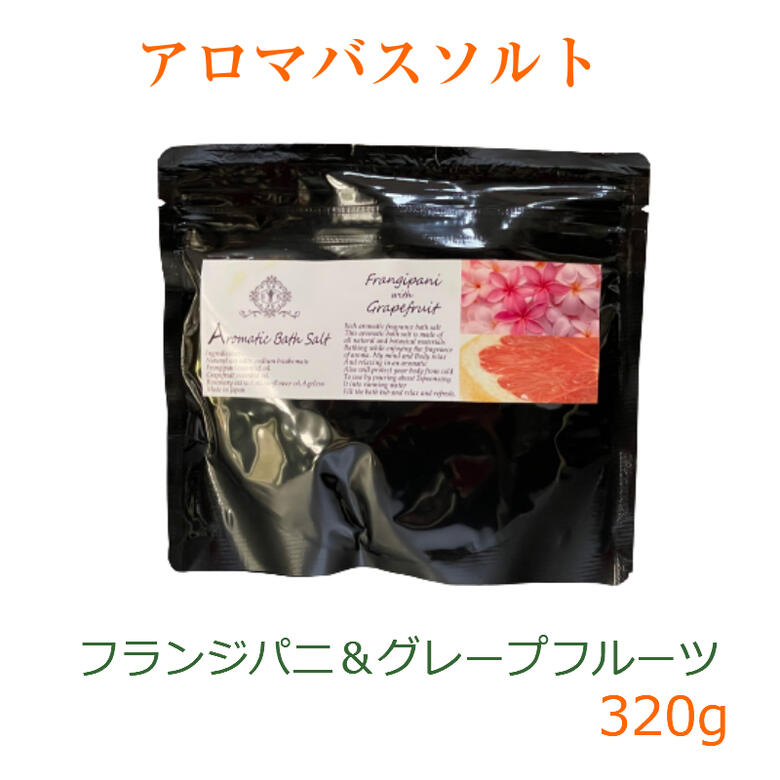 オーガニック アロマ バスソルト入浴剤 パウダータイプ 天然岩塩 100% 入浴剤 バスソルト フランジパニ グレープフルーツ アロマ SALE ポイント消化 ポイント消費 即納 在庫あり 送料無料 おしゃれ 早割　 　 早割 プレゼント 福袋 コフレ ハロウイン 向き