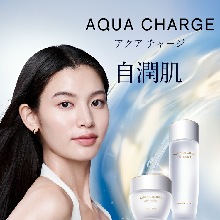 エスティ ローダー アクア チャージ 薬用 トリートメント ローション