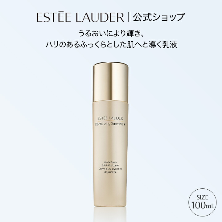 エスティ ローダー シュープリーム プラス YP ミルキー ローション ESTEE LAUDER | 乳液 ハリ エイジングケア シワ くすみ 毛穴 スキンケア 乾燥肌｜エスティ ローダー 公式ショップ
