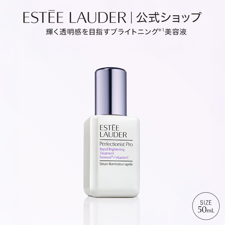 エスティ ローダー パーフェクショニスト プロ ブライト セラム N 50mL ESTEE LAUDER | 美容液 乾燥 保湿 ブライトニング 保湿美容液 スキンケア 乾燥肌 うるおい