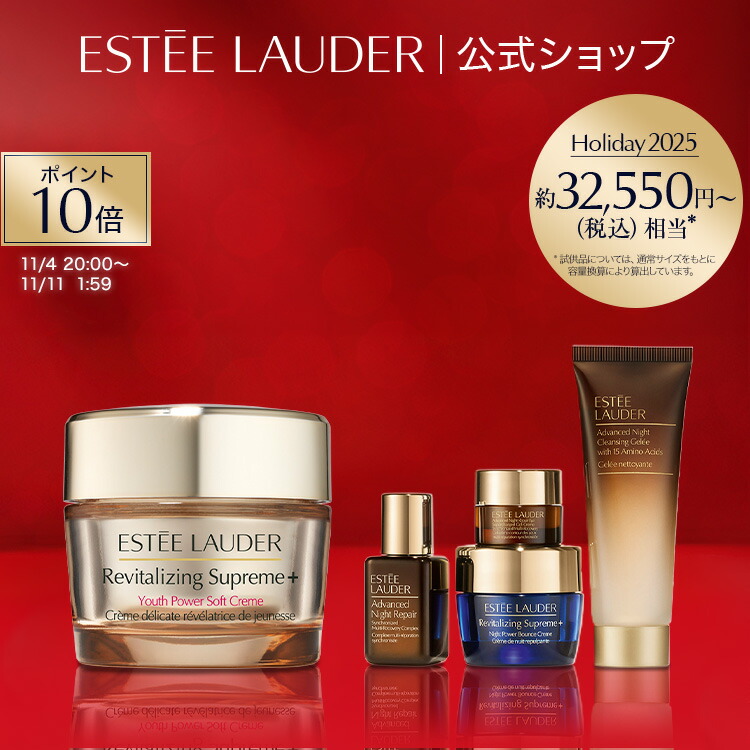 新品 エスティローダー シュープリーム プラス YP クリーム セット ホリデー シュープリーム セット（シュープリーム プラス YP クリーム