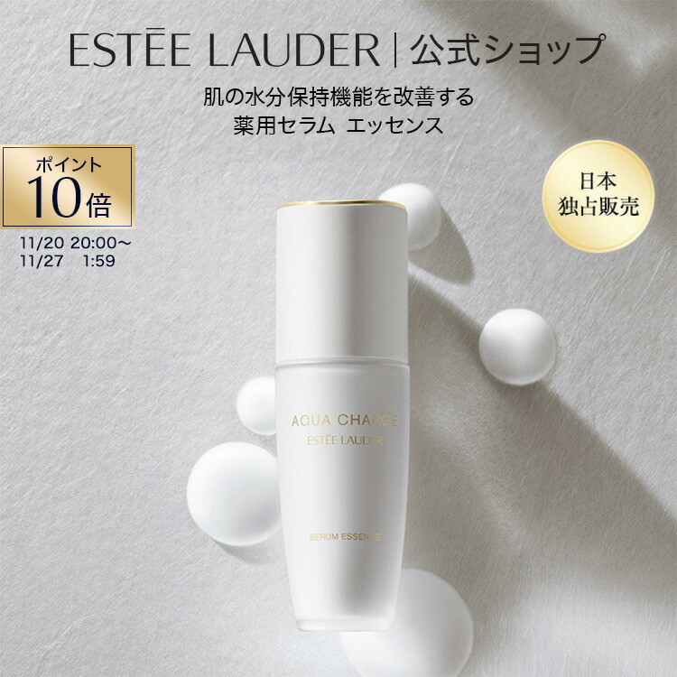 楽天市場】ESTEE LAUDER(エスティ ローダー) アクア チャージ 薬用