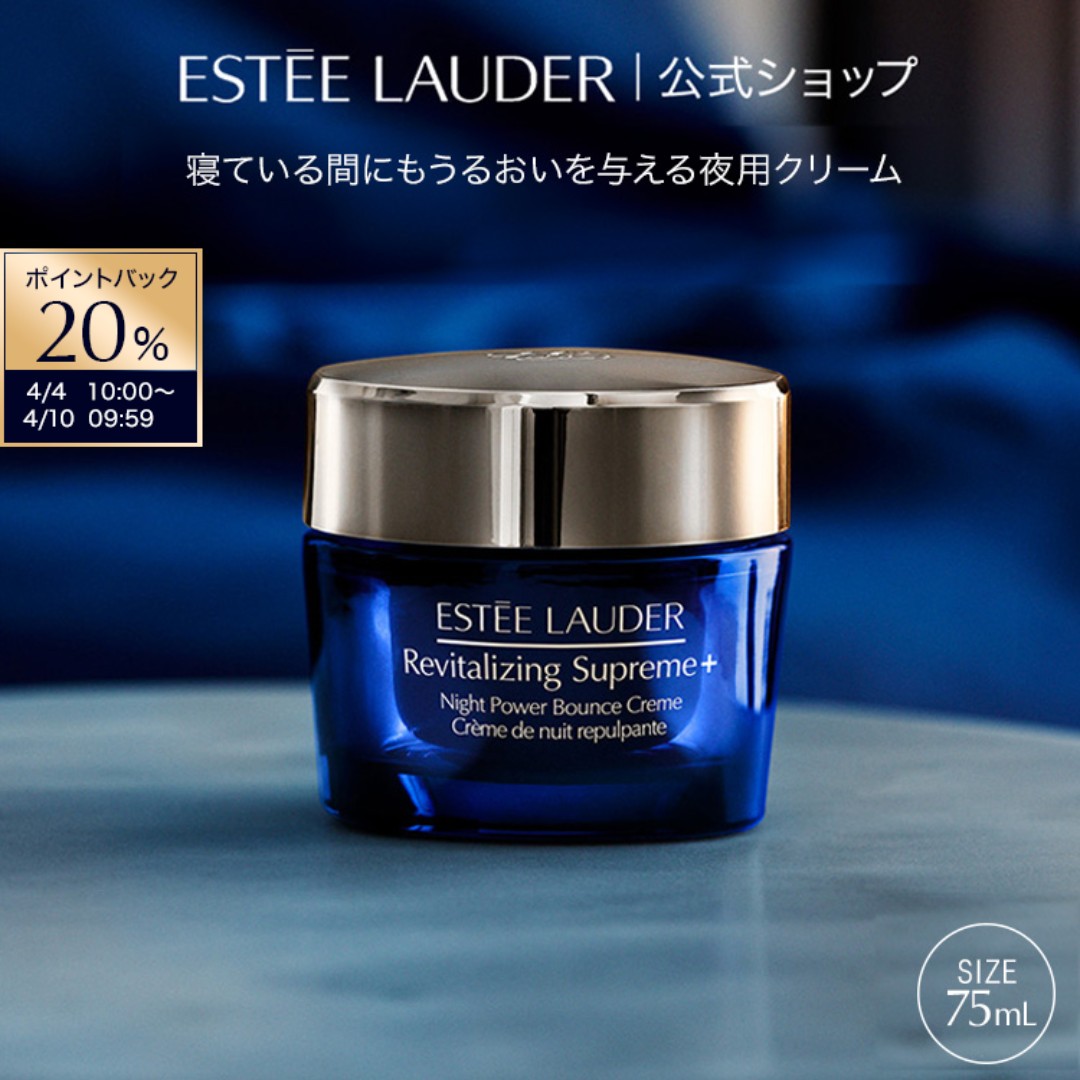 【20％ポイントバック｜4/4 10:00-4/10 9:59】エスティ ローダー シュープリーム プラス ナイト バウンス クリーム (75mL) ESTEE LAUDER | 夜用 保湿クリーム 顔 フェイスクリーム