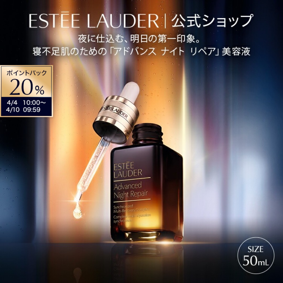【20％ポイントバック｜4/4 10:00-4/10 9:59】エスティ ローダー アドバンス ナイト リペア SMR コンプレックス（50mL） ESTEE LAUDER | 1滴の力 1本の感動 エイジングケア うるおい 【BB対象】