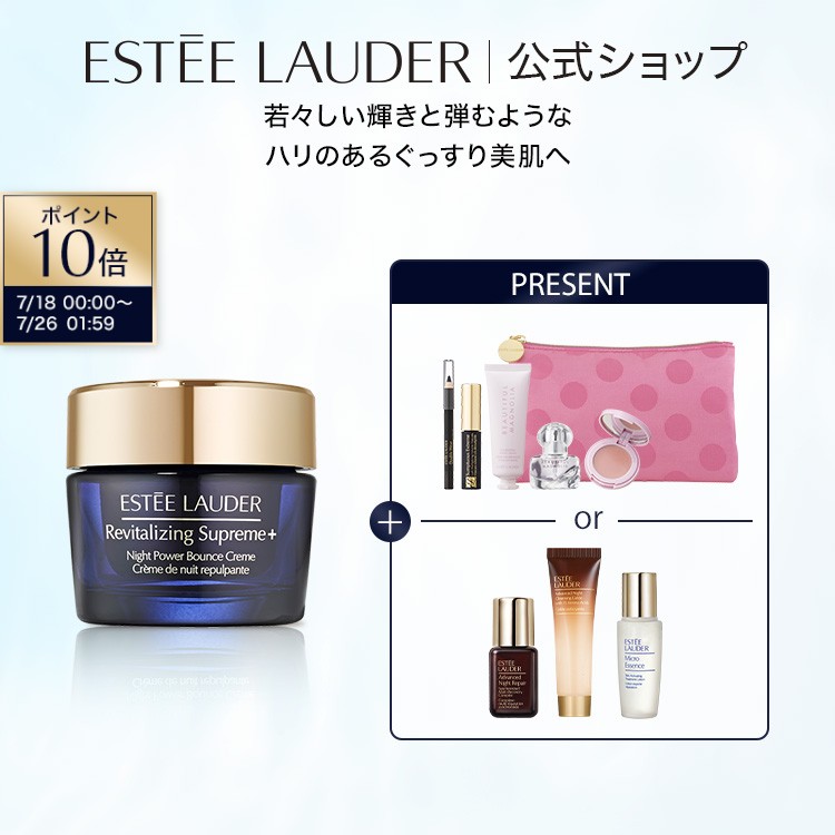 【ポイント10倍｜7/18 0:00-7/26 1:59】【限定】 サマーセット（シュープリーム プラス ナイト バウンス クリーム 75mL / リフィル 75mL）サマー スキンケア サマー トラベル セット｜エスティ ローダー 公式ショップ