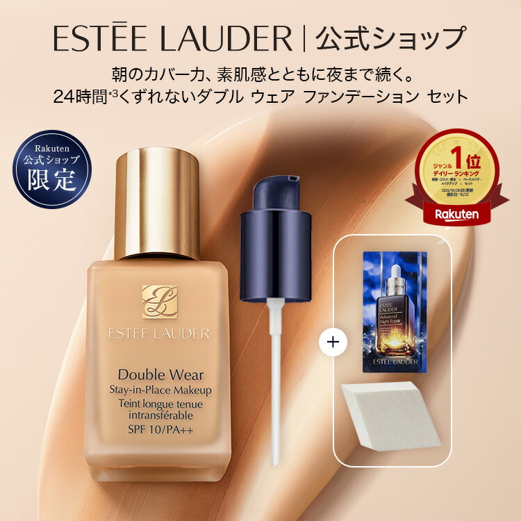 販売終了】エスティ ローダー 楽天公式ショップ限定 ダブル ウェア