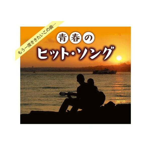 懐かしい 人気 セット キングレコード 青春のヒット ソング 全1曲cd6枚組 別冊歌詩本付き Nkcd 7671 昭和 Box 懐メロ ボックス ヒット曲メーカー直送のため配送日時指定 同梱 代引不可 前払い決済は 支払い後の注文確定となります Sermus Es