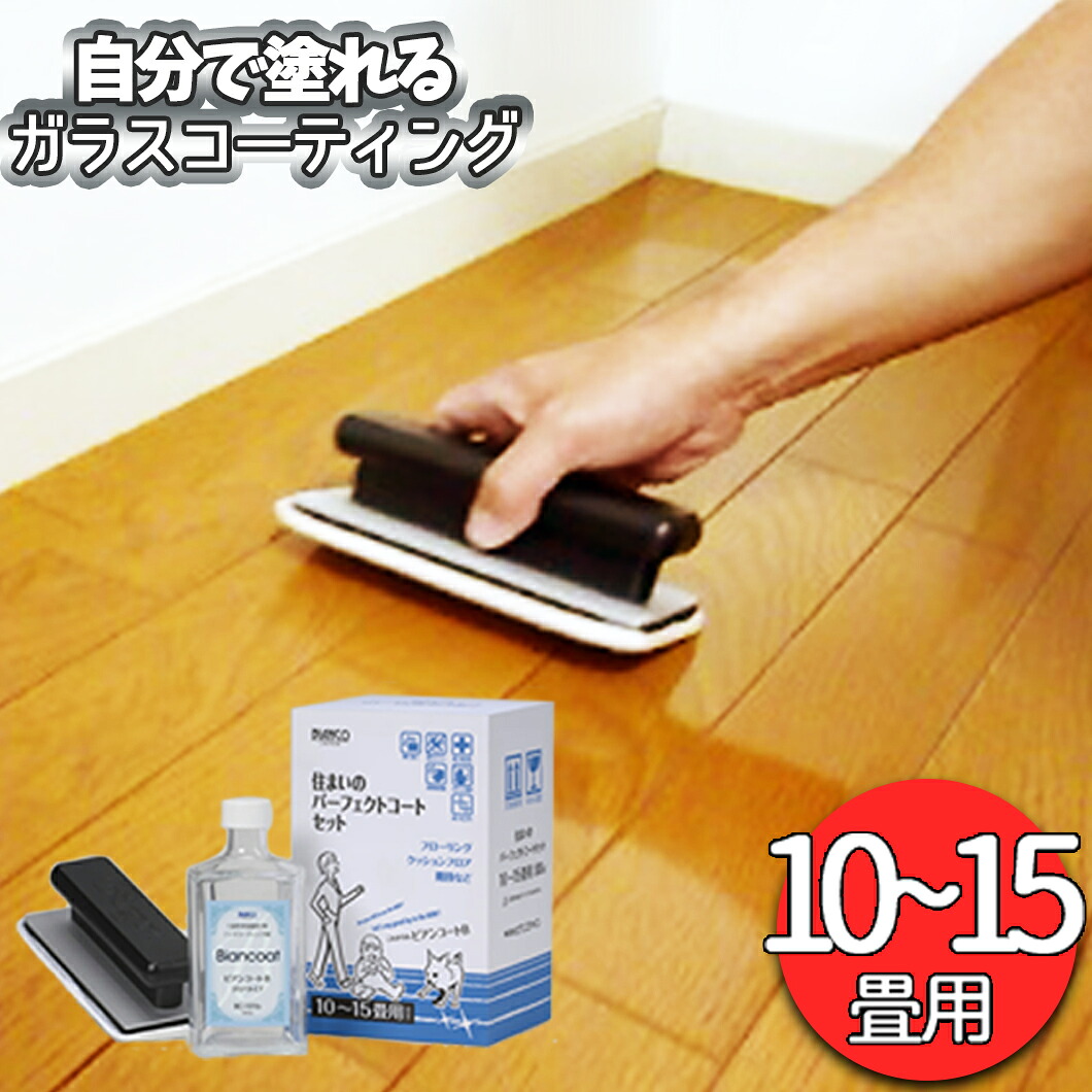 住まいのパーフェクトコートセット 【ツヤ有り/希釈済・専用モップ付】（10-15畳用/500ml） ビアンコジャパン 【メーカー直送】ガラスコーティング DIY 床 ワックス 傷防止 大掃除 保護 犬 滑り止め ソファ 清掃 引越し フロアコーティング