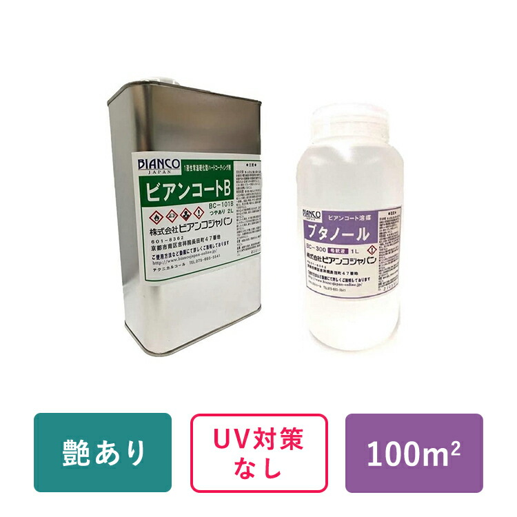 立ち会い場上塗り 硝子上塗り剤 床 蝋涙【 ビアンコート B ＆ 薄める用 ブチルアルコール書き割り 】 (ツヤあり/UV打つ手なし 2L缶＋薄める用ブチルアルコール1000ml)  ビアンコジャパン DIY 傷押しとどめる 大洗い濯ぎ 保護すること 犬 上滑り打ちきり 長いす 洗い濯ぎ 引き移る